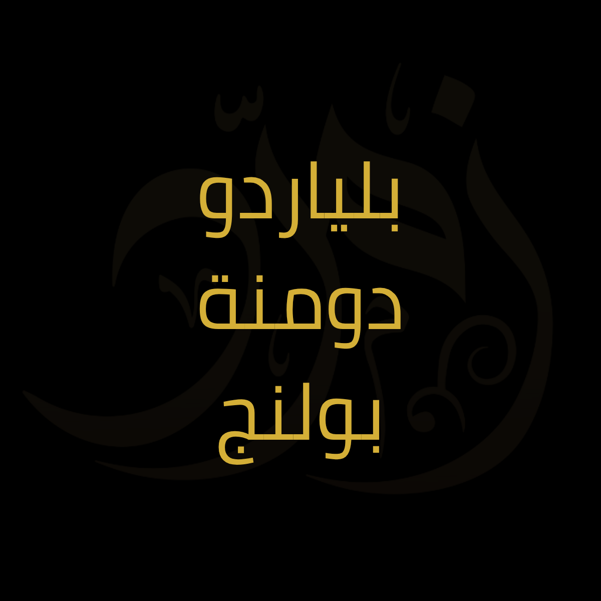 سبح البلياردو & بولنج & دومنه