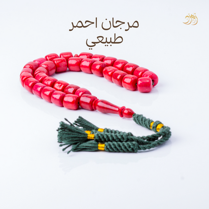 سبحة مرجان أحمر طبيعي 33 خرزة صندوقي